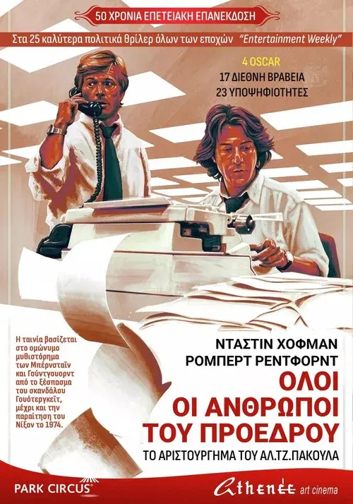 Oλοι οι άνθρωποι του Προέδρου