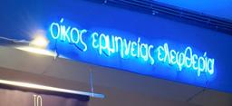 Οίκος Ερμηνείας Ελευθερία