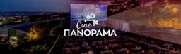 Cine ΠΑΝΟΡΑΜΑ